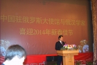 中国驻俄大使馆为俄汉学家举行2014年新春招待会