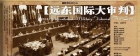 《“东京审判（远东国际军事法庭）》专题报告讲座2015-5-29晚5:30-7:30 ... ... ... . ...